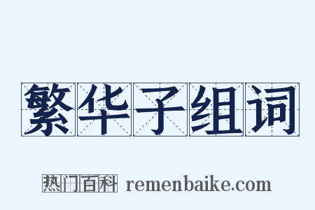 繁华子组词是什么意思的图片